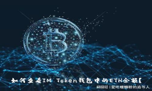 如何查看IM Token钱包中的ETH余额？