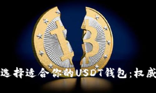 优质
如何选择适合你的USDT钱包：权威指南