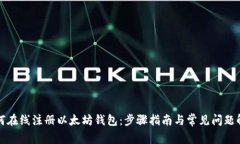 如何在线注册以太坊钱包