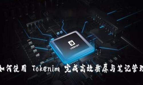 如何使用 Tokenim 完成高效截屏与笔记管理