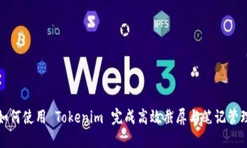 如何使用 Tokenim 完成高效截屏与笔记管理
