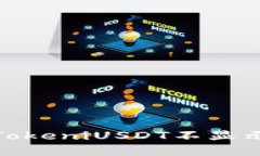 : 如何解决TokeniUSDT不显示