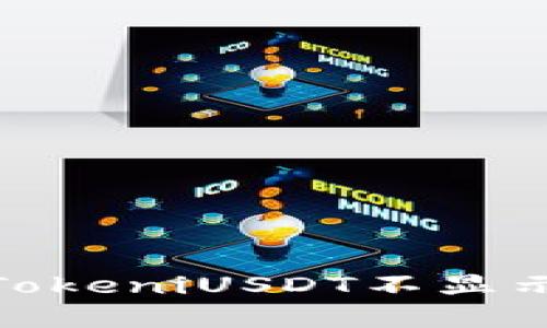 : 如何解决TokeniUSDT不显示金额的问题