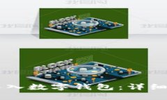 如何将IM导入数字钱包：详