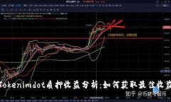 Tokenimdot质押收益分析：如