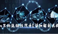 什么是Tokenim里的流动性代