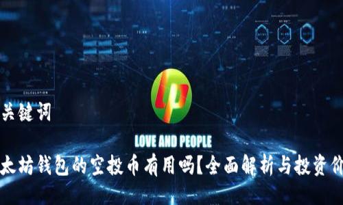 与关键词

以太坊钱包的空投币有用吗？全面解析与投资价值