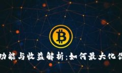 以太坊钱包功能与收益解