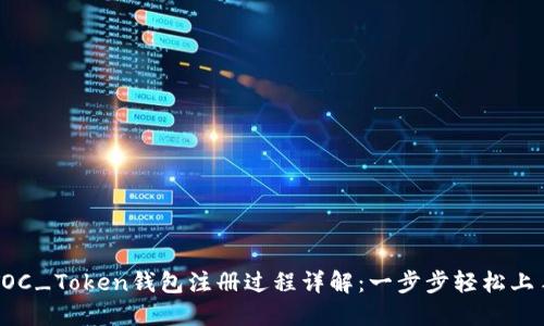 TOC_Token钱包注册过程详解：一步步轻松上手