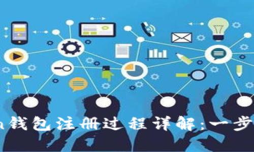 TOC_Token钱包注册过程详解：一步步轻松上手