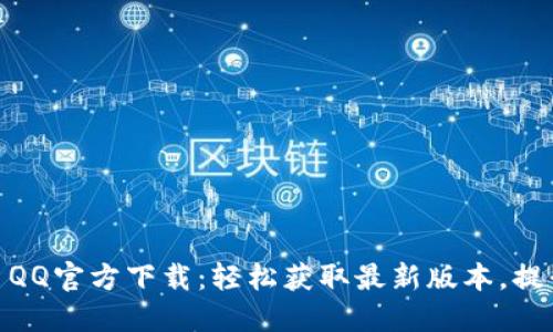 Tokenima QQ官方下载：轻松获取最新版本，提升使用体验