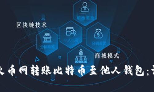 如何在火币网转账比特币至他人钱包：详细指南