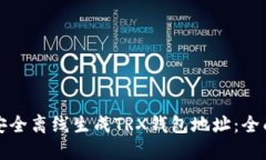 如何安全离线生成TRX钱包