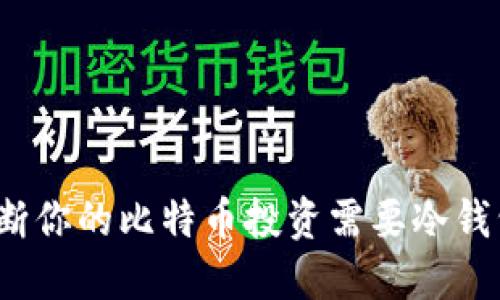 如何判断你的比特币投资需要冷钱包保护？