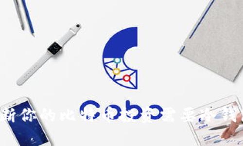 如何判断你的比特币投资需要冷钱包保护？