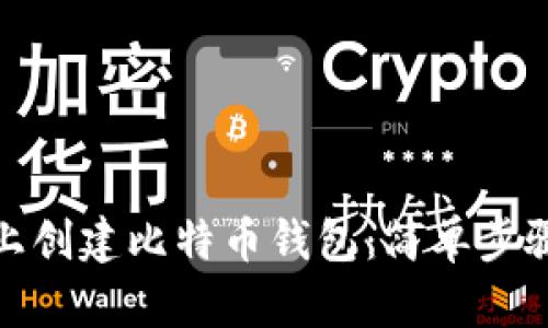 建议：
如何在手机上创建比特币钱包：简单步骤与注意事项