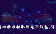 如何将比特币提取到电子