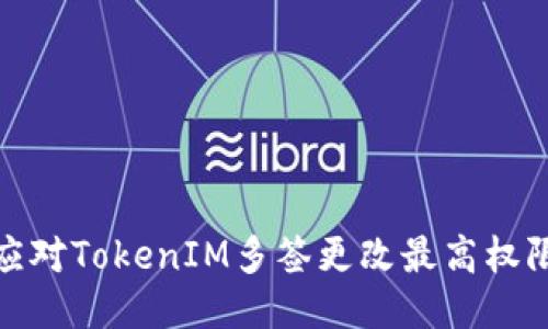 如何应对TokenIM多签更改最高权限风险