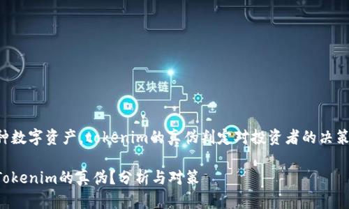 被视为一种数字资产，tokenim的真伪判定对投资者的决策至关重要。

如何识别Tokenim的真伪？分析与对策