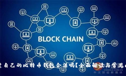 创建自己的比特币钱包合法吗？全面解读与常见问题