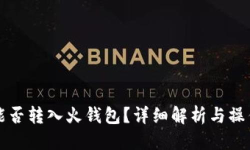 优质
屎币能否转入火钱包？详细解析与操作指南