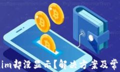 币到Tokenim却没显示？解决