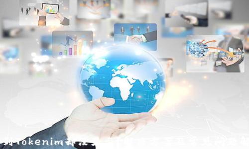 
币到Tokenim却没显示？解决方案及常见问题解析