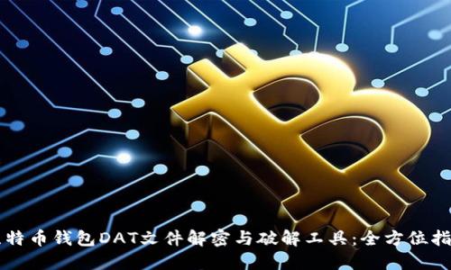 比特币钱包DAT文件解密与破解工具：全方位指南