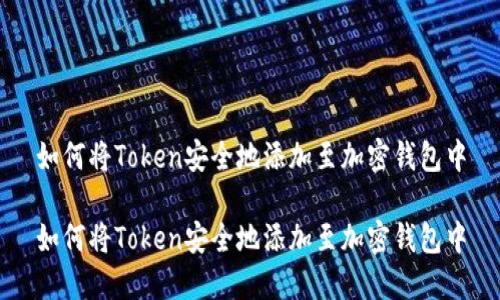 如何将Token安全地添加至加密钱包中

如何将Token安全地添加至加密钱包中