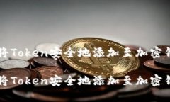 如何将Token安全地添加至加