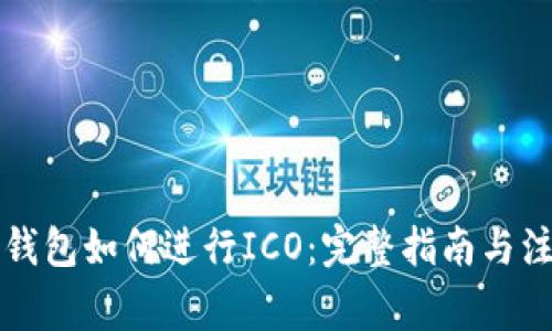 以太坊钱包如何进行ICO：完整指南与注意事项