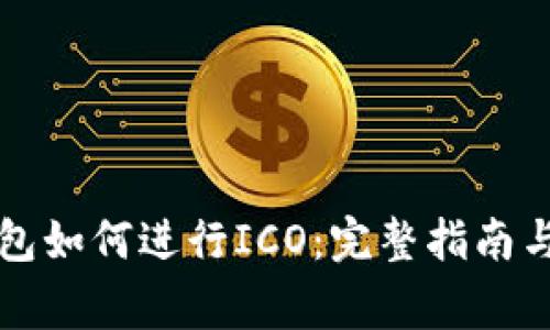 以太坊钱包如何进行ICO：完整指南与注意事项