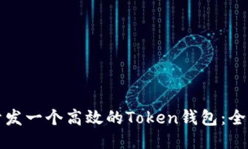 如何开发一个高效的Token钱包：全面指南