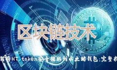 如何将HT token安全转移到以