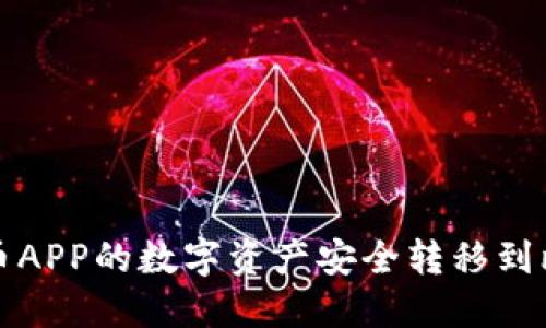 如何将火币APP的数字资产安全转移到比特派钱包