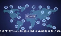 华为下载TokenIM安全吗？全