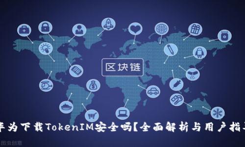 华为下载TokenIM安全吗？全面解析与用户指导