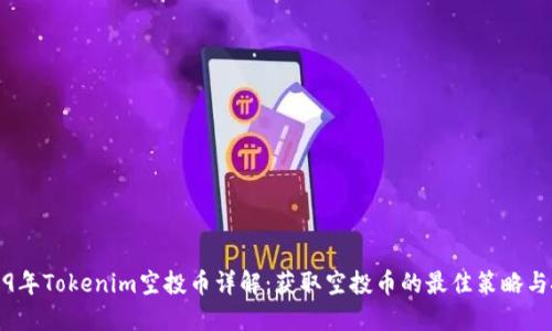2019年Tokenim空投币详解：获取空投币的最佳策略与技巧