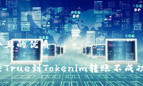 思考一个且的优质

如何解决True到Tokenim转账不成功的问题？
