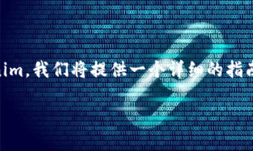 在这篇文章中，我们将讨论如何在Bitz平台上将HTC代币转移到Tokenim。我们将提供一个详细的指南，确保您能够顺利完成这一过程，并解答您可能遇到的一些常见问题。

如何在Bitz平台上将HTC转移到Tokenim：详细指南