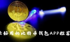 2023年比较好用的比特币钱