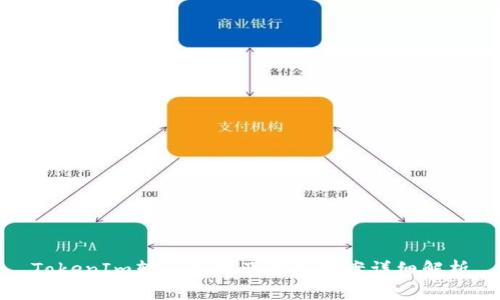 TokenIm转出失败及解决方案详细解析