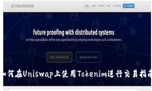 如何在Uniswap上使用Tokenim进行交易指南