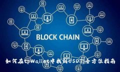 如何在tpWallet中找到USDT：