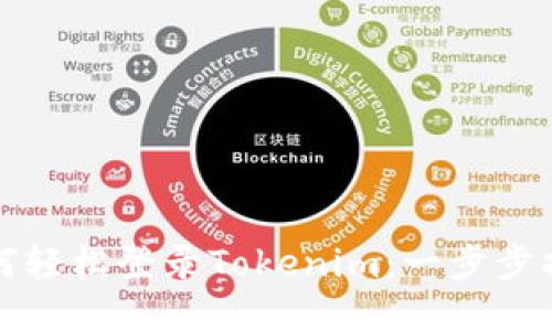 如何轻松登录Tokenim：一步步指南