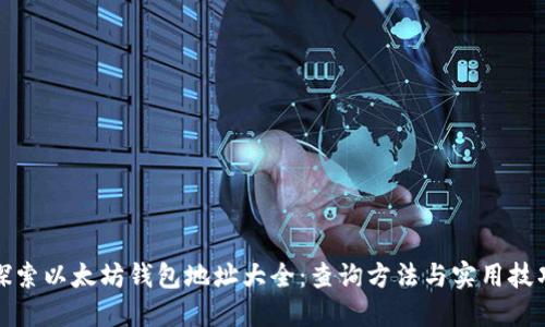 探索以太坊钱包地址大全：查询方法与实用技巧