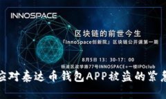 如何应对泰达币钱包APP被