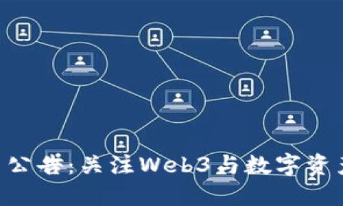 Tokenim最新公告：关注Web3与数字资产投资的机会