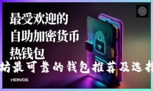 以太坊最可靠的钱包推荐及选择指南