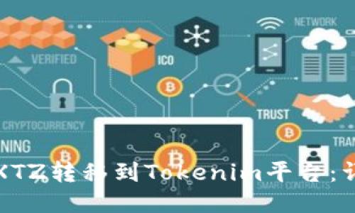 如何将XTZ转移到Tokenim平台：详尽指南